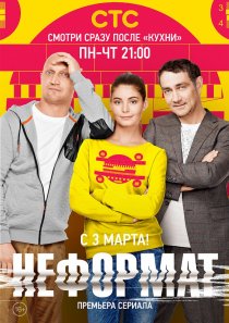 «Неформат»