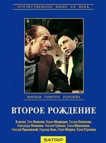 «Второе рождение»