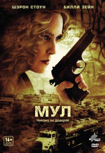 «Мул»