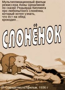 «Слоненок»