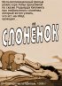 Постер «Слоненок»