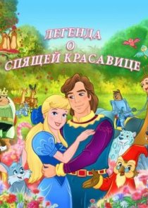 «Легенда о спящей красавице»