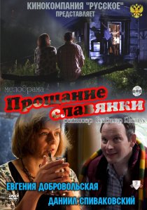 «Прощание славянки»