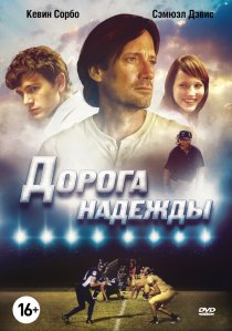 «Дорога надежды»