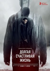 «Долгая счастливая жизнь»