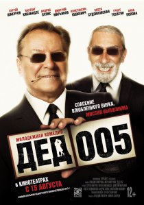 «Дед 005»