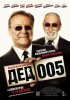 Постер «Дед 005»