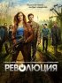 Постер «Революция»