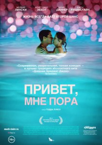«Привет, мне пора»