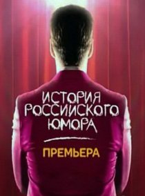 «История российского юмора»