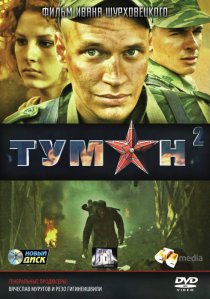 «Туман 2»