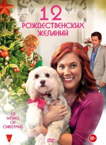 «12 Рождественских желаний»