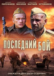 «Последний бой»