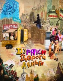 «Дураки. Дороги. Деньги»