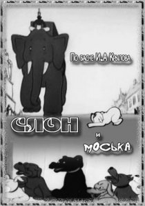 «Слон и Моська»