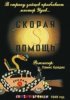 Постер «Скорая помощь»