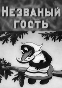 «Незваный гость»