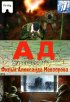 Постер «Ад»