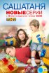 Постер «СашаТаня»