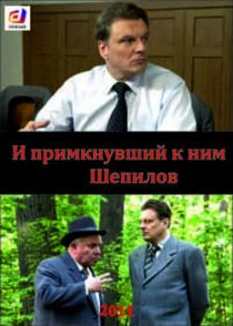 «И примкнувший к ним Шепилов»