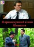 Постер «И примкнувший к ним Шепилов»