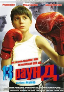 «13 раунд»