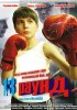 Постер «13 раунд»