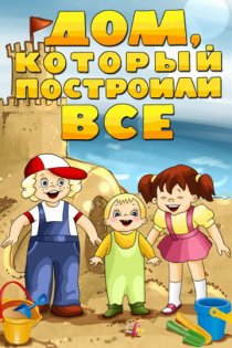 «Дом, который построили все»