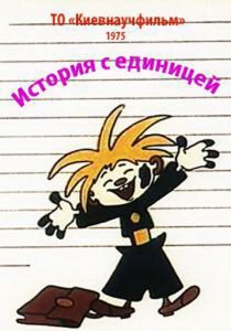 «История с единицей»