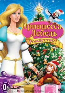 «Принцесса-лебедь: Рождество»