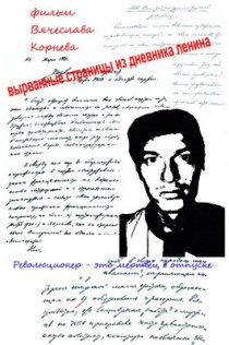 «Вырванные страницы из дневника Ленина»