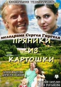 «Пряники из картошки»