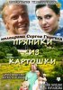 Постер «Пряники из картошки»