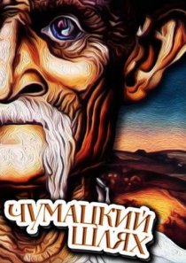 «Чумацкий шлях»