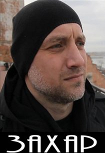«Захар»