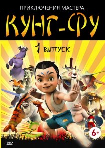 «Приключения мастера кунг-фу»