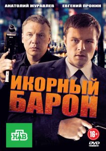 «Икорный барон»