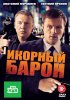 Постер «Икорный барон»