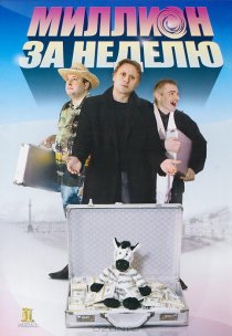 «Миллион за неделю»