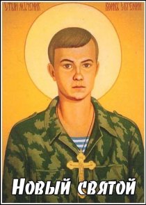 «Новый святой»