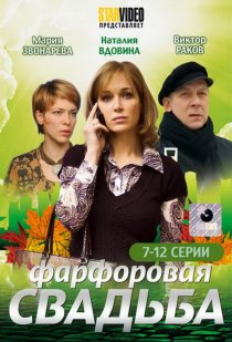«Фарфоровая свадьба»