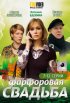 Постер «Фарфоровая свадьба»