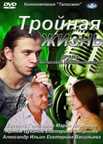 «Тройная жизнь»