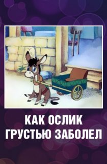 «Как ослик грустью заболел»