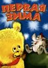 Постер «Первая зима»