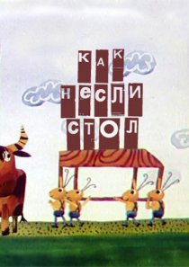 «Как несли стол»