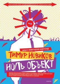 «Тимур Новиков. Ноль объект»