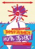 Постер «Тимур Новиков. Ноль объект»