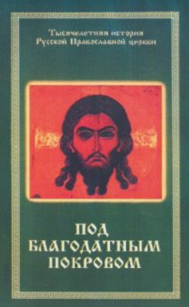 «Под благодатным Покровом»