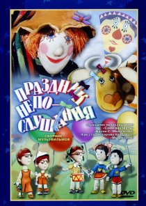 «Праздник непослушания»